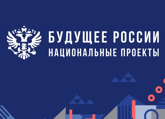 НАЦИОНАЛЬНЫЕ ПРОЕКТЫ – 2024