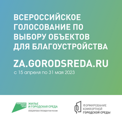 всероссийское голосование по выбору объектов благоустройства в 2024 году