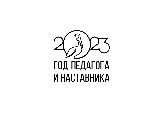 2023 год объявлен годом педагога и наставника