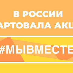 #МЫВМЕСТЕ